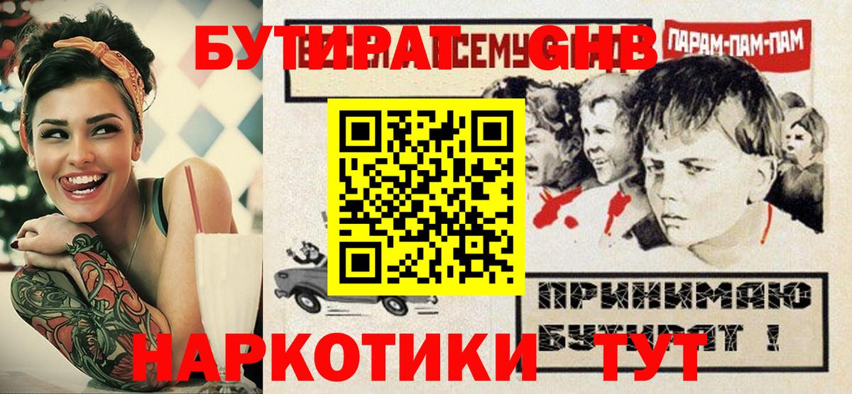 БУТИРАТ оксибутират Кулебаки